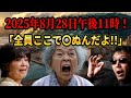 【緊急予言】8月28日午後11時！「全員ここで〇ぬんだよ!!」予言者と政府の警告！闇の計画で日本終了【松原照子 祖母の予言 首都直下　南海トラフ地震　未来人　火球】