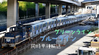 横浜市営地下鉄ブルーライン＆グリーンライン　甲種輸送
