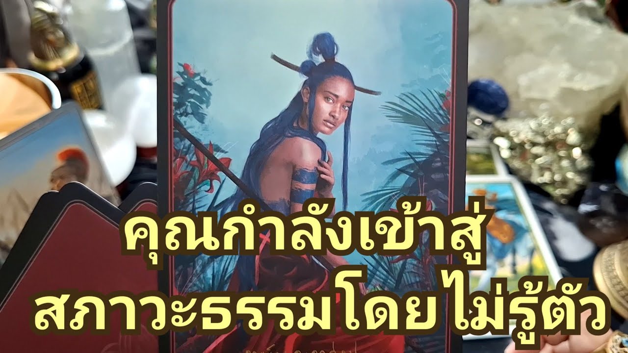 🌈✨️คุณกำลังเข้าสู่สภาวะธรรมโดยไม่รู้ตัว✨️🌈