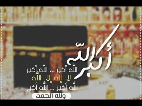 رائعة جدا ساعة كاملة تكبيرات العيد