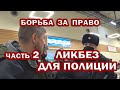 СВОБОДА или РАБСТВО. Часть 2. Незнание ПОЛИЦИЕЙ ЗАКОНОВ, не освобождает их от ОТВЕТСТВЕННОСТИ.