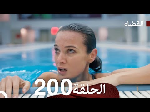 The Judgment Series Episode 200 Arabic Dubbed