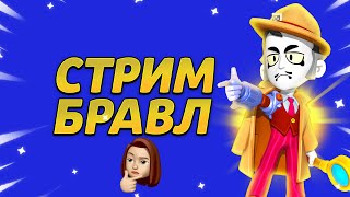 МИНИ ИГРЫ С ПОДПИСЧИКАМИ!ПУШИМ 40К ЗА СЕЗОН!ЛЮТИ ПУШЕР ВУЗИК!СТРИМ ПО БРАВЛ СТАРС!