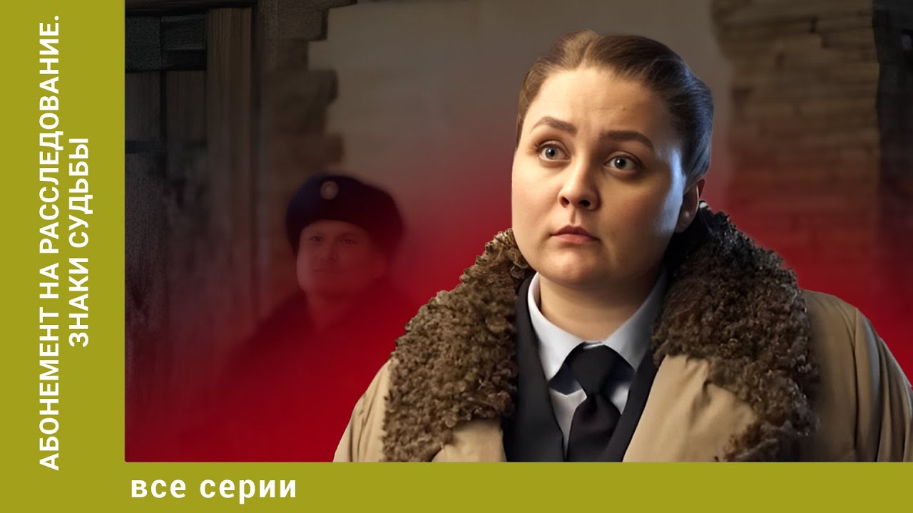 Абонемент на расследование. Знаки судьбы. ВСЕ СЕРИИ. Детектив. Лучшие сериалы
