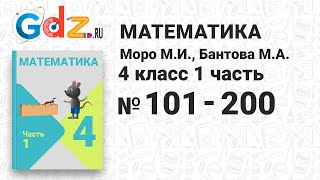 № 101-200 - Математика 4 класс 1 часть Моро