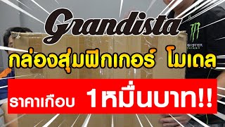 เปิดกล่องสุ่มโมเดล ฟิกเกอร์ Grandista ในราคาเกือบหมื่นบาท!! ของในกล่องสุดอลัง คุ้มยิ่งกว่าคุ้ม