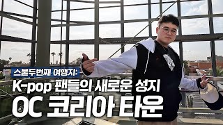 LA vs. OC 코리아타운 신흥강자 ❗️'부에나 파크…