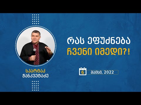 რას ეფუძნება ჩვენი იმედი?! | 6 მარტი, 2022