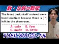 TOEIC対策|数•比較の難問【800点レベル】