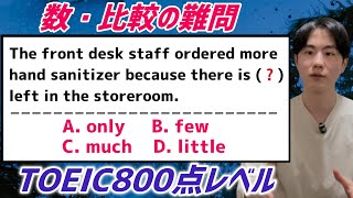 TOEIC対策｜数•比較の難問【800点レベル】