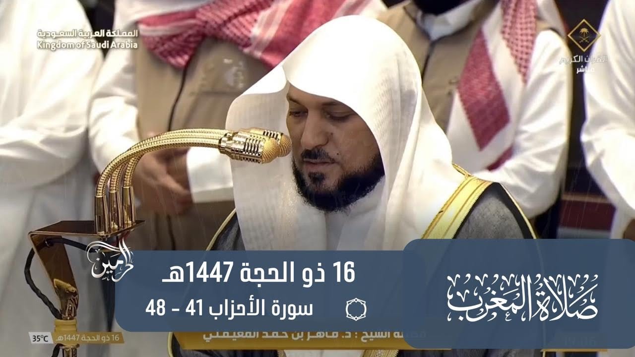 صلاة المغرب للشيخ ماهر المعيقلي 16 ذو الحجة 1447هـ