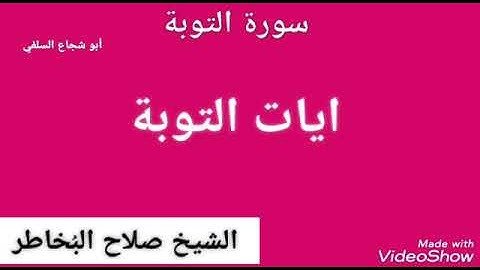 ايات من سورة التوبة بصوت الشيخ صلاح البُخاطر