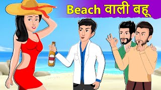 Hindi Story Beach वाली बहू : Saas Bahu Moral Stories in Hindi | Hindi Kahaniya | Daily Story TV