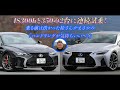桂 伸一×石田貴臣 スポーツモデル好きの二人がレクサスIS300h&350のFスポに連続試乗! IS好きの石田に「えぇ〜顔」だった桂さんが最後は褒めモードに!