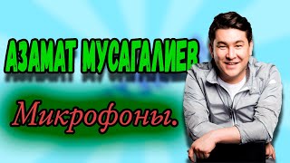 Азамат Мусагалиев - Микрофоны.