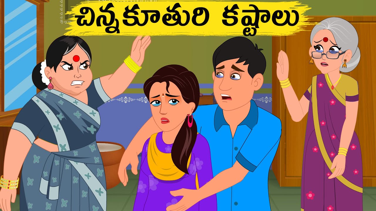 చిన్న కూతురు కష్టాలు  | Telugu moral stories | Telugu Stories | Telugu Kathalu | Stories in telugu