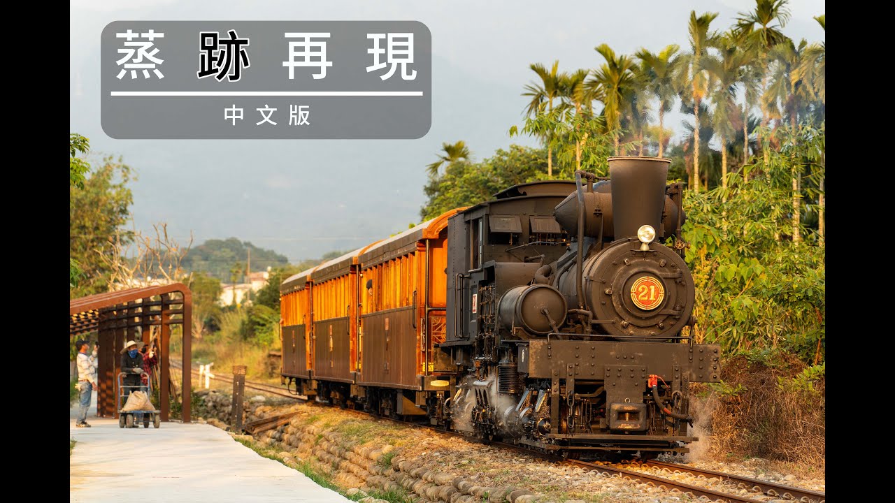 【蒸跡再現】Shay 21號蒸汽機車修復紀錄片｜完整版