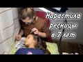 ВЛОГ Диана НАРАСТИЛА РЕСНИЦЫ В 7 лет