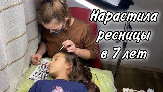 ВЛОГ Диана НАРАСТИЛА РЕСНИЦЫ В 7 лет