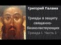 ч 1 Григорий Палама  Триады в защиту священно безмолвствующих  Триада I  Часть 1