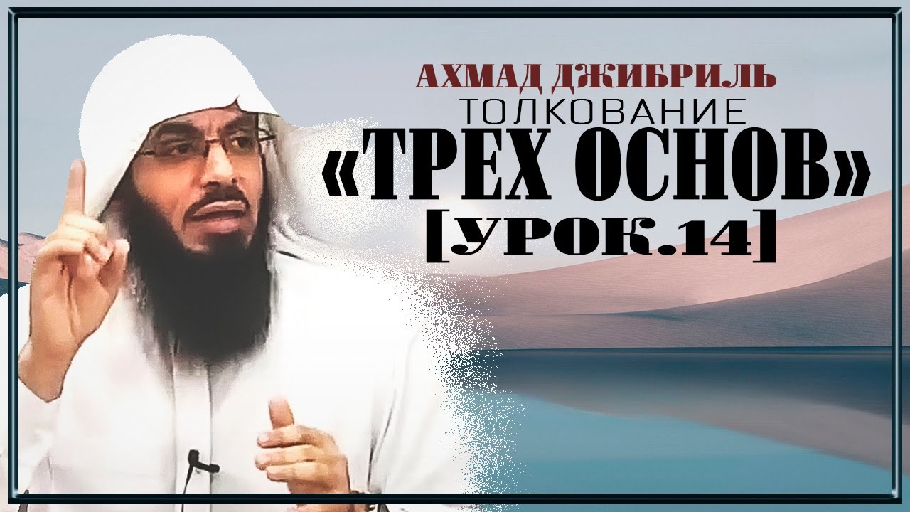 Ахмад Джибриль - Толкование "Трех основ" [урок. 14]