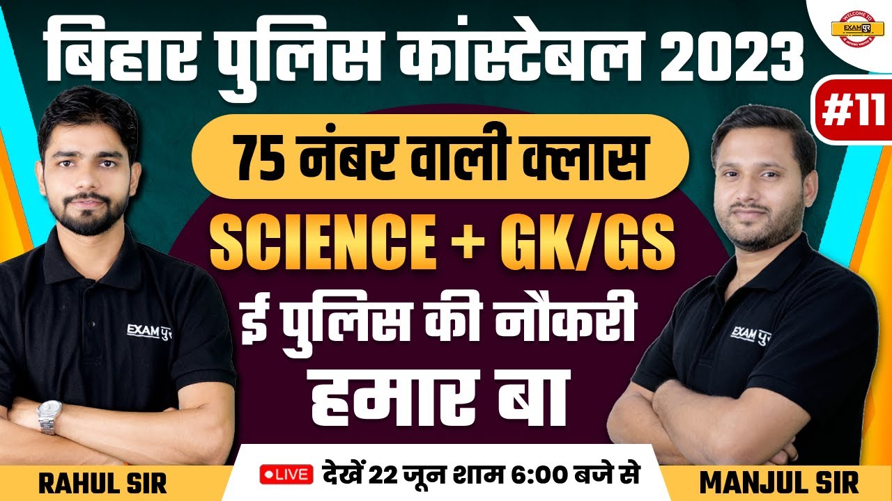 BIHAR POLICE CONSTABLE 2023 | SCIENCE + GK/GS MARATHON -11| BIHAR POLICE CONSTABLE MARATHON |EXAMPUR
