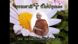 170419C-2 ธรรมชาติ 'รู้' ที่ไม่ปรุงแต่ง - หลวงตาณรงค์ศักดิ์ ขีณาลโย