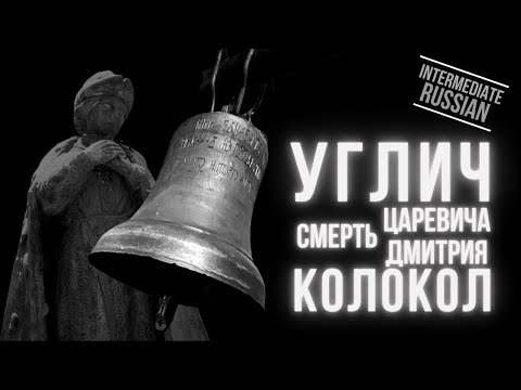 Intermediate Russian Listening: Город Углич, смерть царевича Дмитрия и колокол