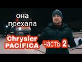 Крайслер пацифика Chrysler Pacifica, ОНА ПОЕХАЛА!