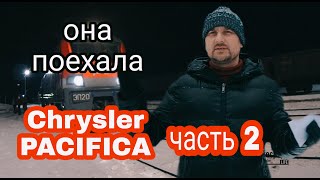 Крайслер пацифика Chrysler Pacifica, ОНА ПОЕХАЛА!