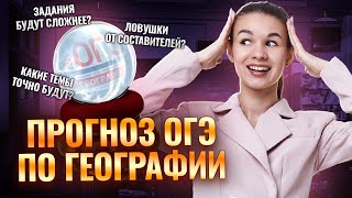 Что будет на ОГЭ по географии 2024?