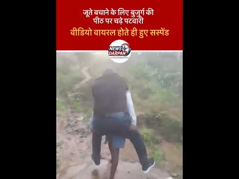 जूते बचाने के लिए बुजुर्ग की पीठ पर चढ़े पटवारी, वीडियो वायरल होते ही निलंबित