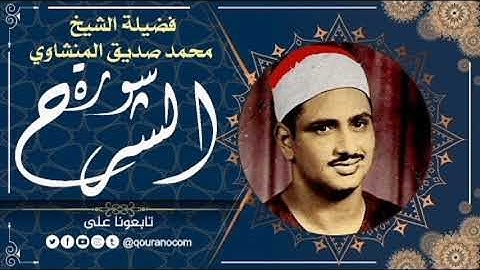 سورة الشرح ( محمد صديق المنشاوي سوره ) مجودة    بسم الله الرحمن الرحيم