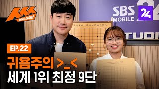 '귀욤 뿜뿜! 세계 최강 바둑 여제' 최정이 떴다! 배거슨 라이브 ㅅㅅㅅ 제22화 / SBS / 모바일 24 screenshot 3