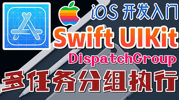 39.Swift UIKit iOS 开发入门 - 网络存取 - 多任务分组执行 DispatchGroup
