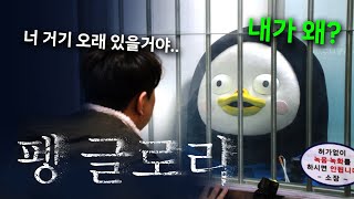 펭수, 수감되다 [EP.282](ENG)