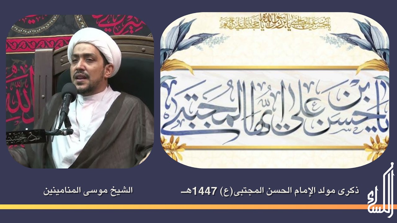 الخطيب الحسيني الشيخ موسى المناميين الليلة السادسة عشر - شهر رمضان الكريم 1447هـ