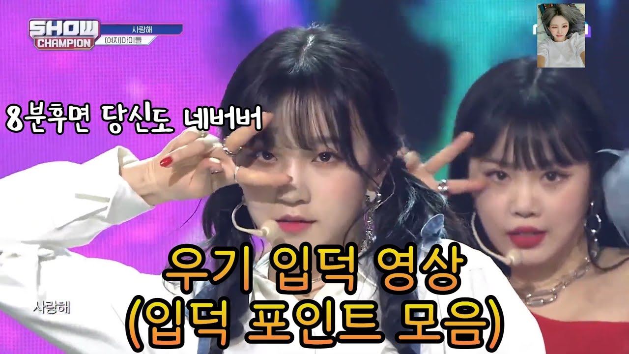 (여자)아이들 우기 입덕영상