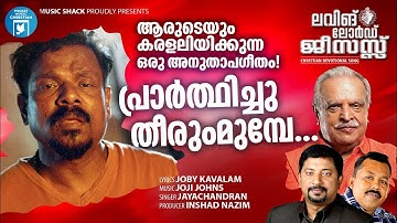 Prarthichu Theerummunpe |Christian Video Song |Jayachandran | Joby Kavalam |Joji Johns | Melody Song