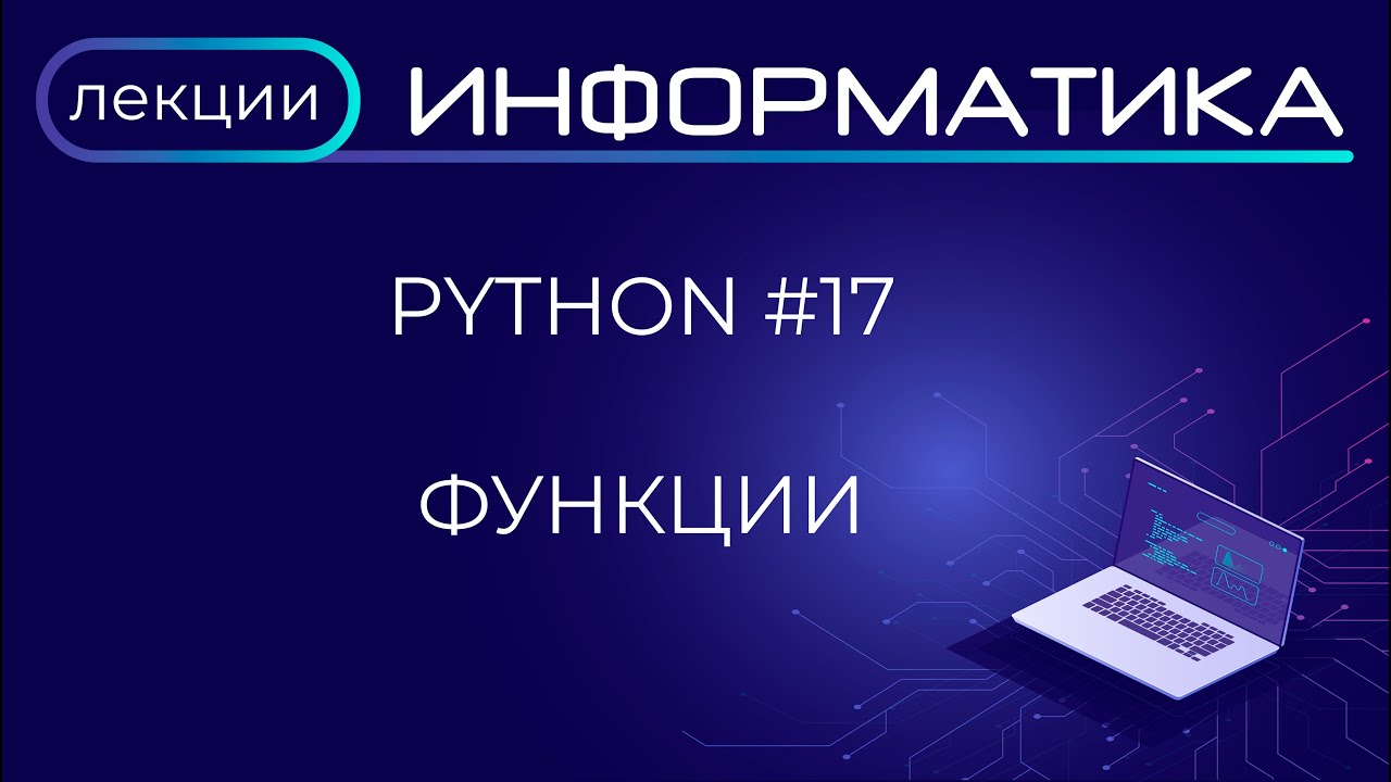 Python #17 Функции - YouTube