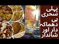 1st Sehri vlog | Pehli Sehri | Ramadan 2024 ki Pehli Sehri | Maza agaya
