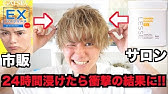 都市伝説 コーラで髪は染まるのか検証した結果 実験 Youtube