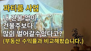 파티룸창업을 해야하는 이유 (feat. 부동산투자 수익률비교)