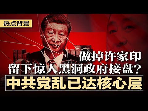 李强家族被曝光，党乱已达核心层；习近平做掉许家印，留下惊人黑洞政府接盘？庞氏分红？恒大12年负债深不见底，许家印早就动手了，丁玉梅可以逃债？| #热点背景（20231002）