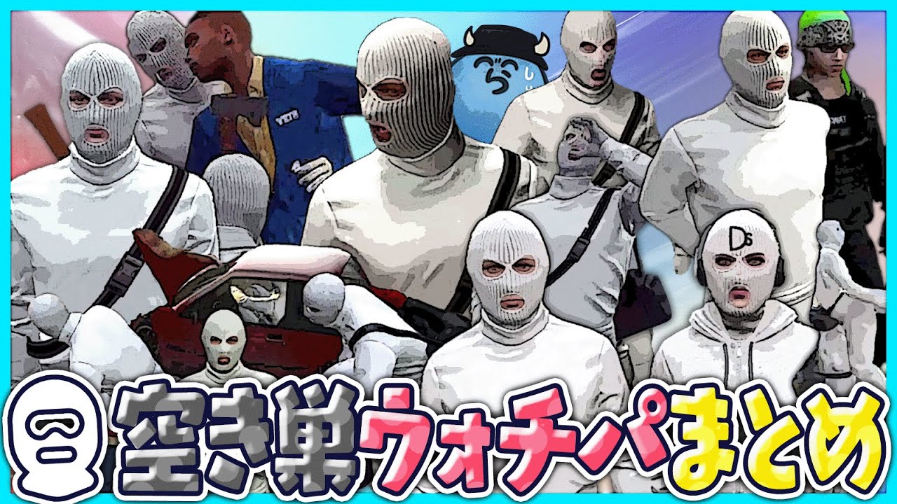 【いっき見！】空き巣ウォチパまとめ【#らっだぁ切り抜き】