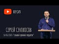 14.01.2024. Сергей Сенокосов. &quot;Самый ценный подарок.” (YouTube версия)