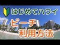 ハワイ・ワイキキビーチ利用方法、着替えは？飲食は？シャワーはあるの？