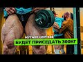 Сергей Сергеев мутант будет приседать 300кг! Осторожно! ОЧЕНЬ много жоп