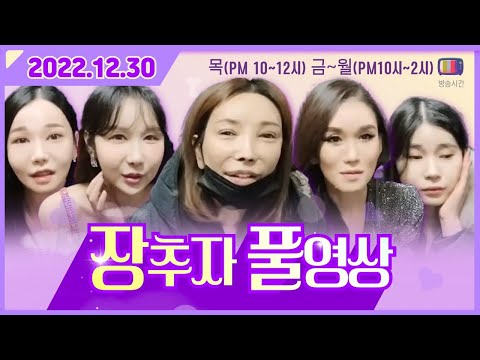 2022.12.30 장추자 방송 [<strong>ft.추자</strong>, 공주, 나은, 려원, 디카, 랑이, 나나, 하은, 초롱, 초아, 소이, 아이]