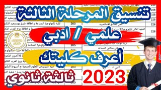 تنسيق المرحلة الثالثة 2023 رسميا مؤشرات تنسيق المرحلة الثالثة بالدرجات جميع المحافظات علمى وادبى